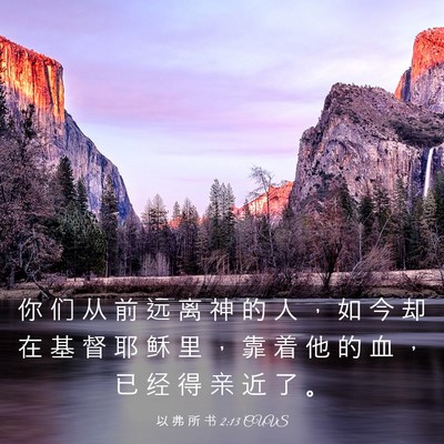 Picture 03 - 以 弗 所 书 2:13 CUVS - 你 们 从 前 远 离 神 的 人 ， 如 今 - Bible Verse Picture
