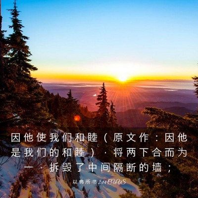 Picture 03 - 以 弗 所 书 2:14 CUVS - 因 他 使 我 们 和 睦 （ 原 文 作 ： - Bible Verse Picture