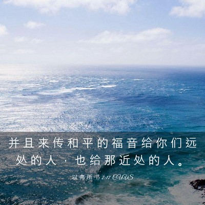 Picture 03 - 以 弗 所 书 2:17 CUVS - 并 且 来 传 和 平 的 福 音 给 你 们 - Bible Verse Picture