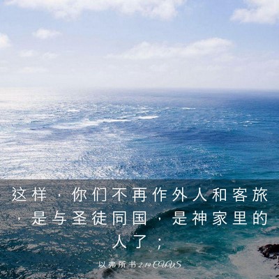 Picture 03 - 以 弗 所 书 2:19 CUVS - 这 样 ， 你 们 不 再 作 外 人 和 客 - Bible Verse Picture