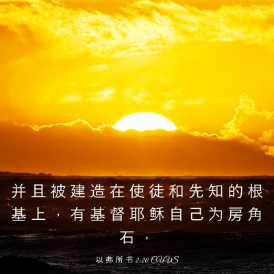 Picture 03 - 以 弗 所 书 2:20 CUVS - 并 且 被 建 造 在 使 徒 和 先 知 的 - Bible Verse Picture