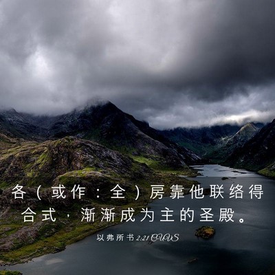 Picture 03 - 以 弗 所 书 2:21 CUVS - 各 （ 或 作 ： 全 ） 房 靠 他 联 络 - Bible Verse Picture