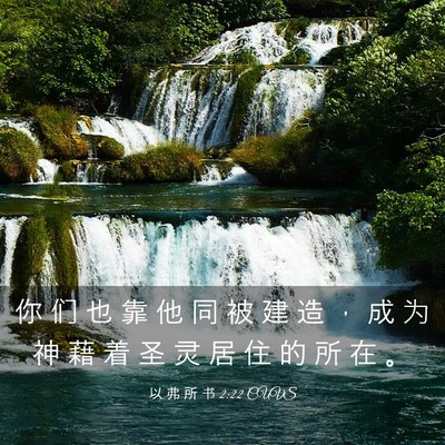 Picture 03 - 以 弗 所 书 2:22 CUVS - 你 们 也 靠 他 同 被 建 造 ， 成 为 - Bible Verse Picture