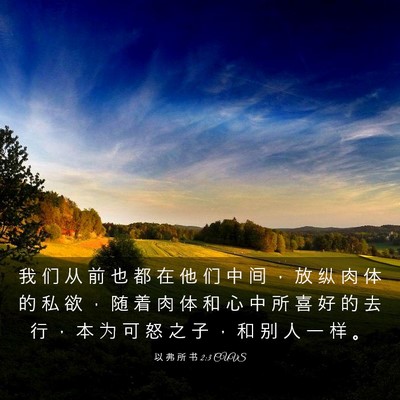 Picture 03 - 以 弗 所 书 2:3 CUVS - 我 们 从 前 也 都 在 他 们 中 间 ， - Bible Verse Picture