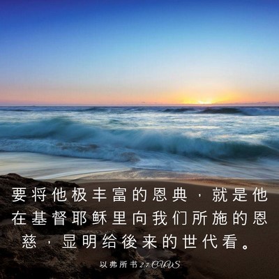 Picture 03 - 以 弗 所 书 2:7 CUVS - 要 将 他 极 丰 富 的 恩 典 ， 就 是 - Bible Verse Picture