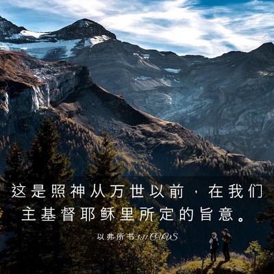 Picture 03 - 以 弗 所 书 3:11 CUVS - 这 是 照 神 从 万 世 以 前 ， 在 我 - Bible Verse Picture