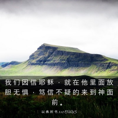 Picture 03 - 以 弗 所 书 3:12 CUVS - 我 们 因 信 耶 稣 ， 就 在 他 里 面 - Bible Verse Picture