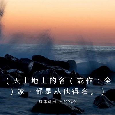 Picture 03 - 以 弗 所 书 3:15 CUVS - （ 天 上 地 上 的 各 （ 或 作 ： 全 - Bible Verse Picture