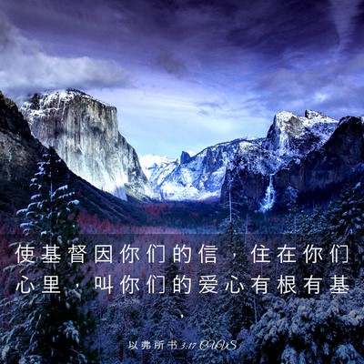 Picture 03 - 以 弗 所 书 3:17 CUVS - 使 基 督 因 你 们 的 信 ， 住 在 你 - Bible Verse Picture