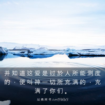 Picture 03 - 以 弗 所 书 3:19 CUVS - 并 知 道 这 爱 是 过 於 人 所 能 测 - Bible Verse Picture