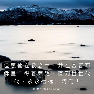 Picture 03 - 以 弗 所 书 3:21 CUVS - 但 愿 他 在 教 会 中 ， 并 在 基 督 - Bible Verse Picture