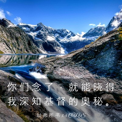 Picture 03 - 以 弗 所 书 3:4 CUVS - 你 们 念 了 ， 就 能 晓 得 我 深 知 - Bible Verse Picture