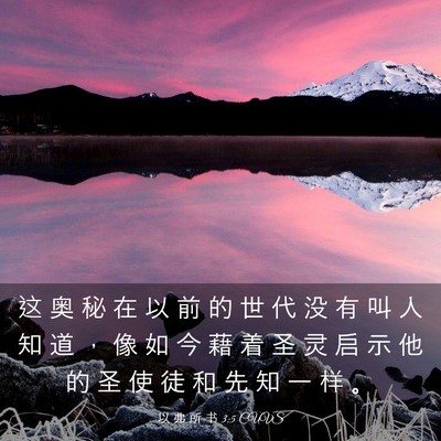 Picture 03 - 以 弗 所 书 3:5 CUVS - 这 奥 秘 在 以 前 的 世 代 没 有 叫 - Bible Verse Picture
