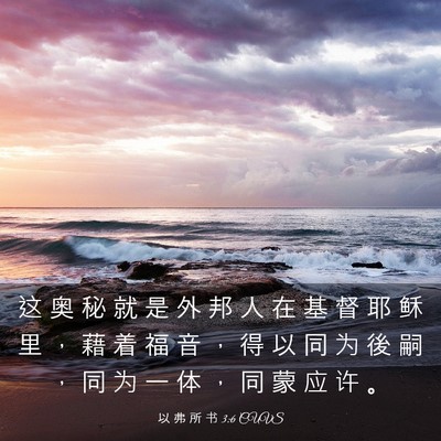 Picture 03 - 以 弗 所 书 3:6 CUVS - 这 奥 秘 就 是 外 邦 人 在 基 督 耶 - Bible Verse Picture