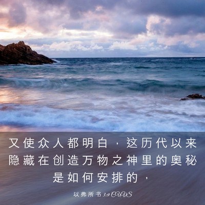 Picture 03 - 以 弗 所 书 3:9 CUVS - 又 使 众 人 都 明 白 ， 这 历 代 以 - Bible Verse Picture