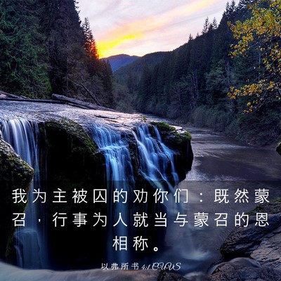 Picture 03 - 以 弗 所 书 4:1 CUVS - 我 为 主 被 囚 的 劝 你 们 ： 既 然 - Bible Verse Picture