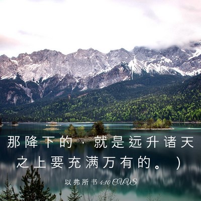 Picture 03 - 以 弗 所 书 4:10 CUVS - 那 降 下 的 ， 就 是 远 升 诸 天 之 - Bible Verse Picture