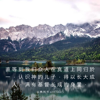Picture 03 - 以 弗 所 书 4:13 CUVS - 直 等 到 我 们 众 人 在 真 道 上 同 - Bible Verse Picture