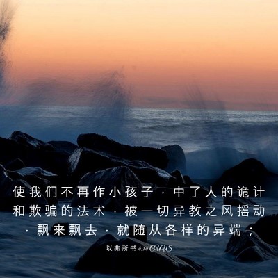 Picture 03 - 以 弗 所 书 4:14 CUVS - 使 我 们 不 再 作 小 孩 子 ， 中 了 - Bible Verse Picture