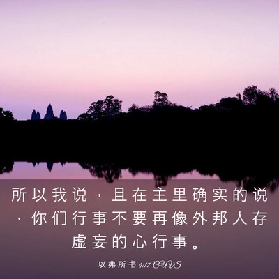 Picture 03 - 以 弗 所 书 4:17 CUVS - 所 以 我 说 ， 且 在 主 里 确 实 的 - Bible Verse Picture