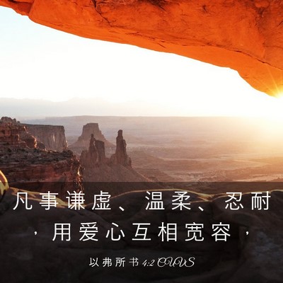 Picture 03 - 以 弗 所 书 4:2 CUVS - 凡 事 谦 虚 、 温 柔 、 忍 耐 ， 用 - Bible Verse Picture