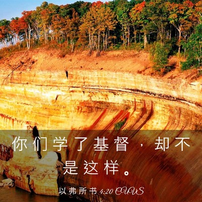 Picture 03 - 以 弗 所 书 4:20 CUVS - 你 们 学 了 基 督 ， 却 不 是 这 样 - Bible Verse Picture