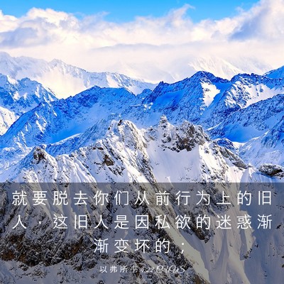 Picture 03 - 以 弗 所 书 4:22 CUVS - 就 要 脱 去 你 们 从 前 行 为 上 的 - Bible Verse Picture
