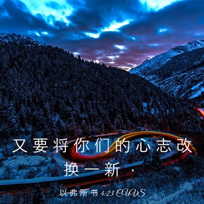 Picture 03 - 以 弗 所 书 4:23 CUVS - 又 要 将 你 们 的 心 志 改 换 一 新 - Bible Verse Picture