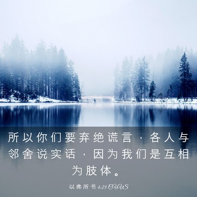 Picture 03 - 以 弗 所 书 4:25 CUVS - 所 以 你 们 要 弃 绝 谎 言 ， 各 人 - Bible Verse Picture