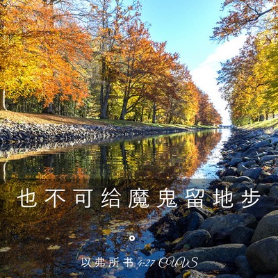 Picture 03 - 以 弗 所 书 4:27 CUVS - 也 不 可 给 魔 鬼 留 地 步 - Bible Verse Picture