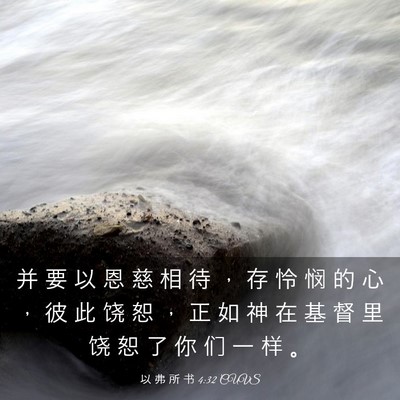 Picture 03 - 以 弗 所 书 4:32 CUVS - 并 要 以 恩 慈 相 待 ， 存 怜 悯 的 - Bible Verse Picture