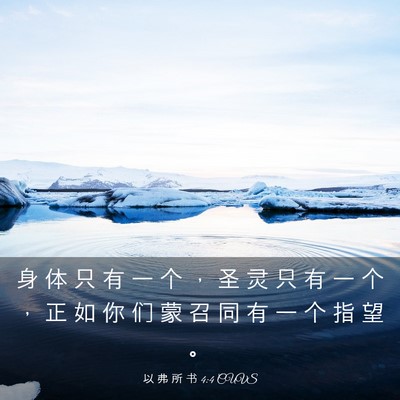 Picture 03 - 以 弗 所 书 4:4 CUVS - 身 体 只 有 一 个 ， 圣 灵 只 有 一 - Bible Verse Picture