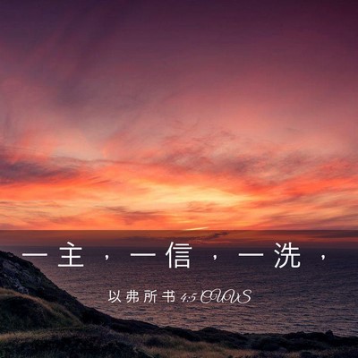 Picture 03 - 以 弗 所 书 4:5 CUVS - 一 主 ， 一 信 ， 一 洗 - Bible Verse Picture
