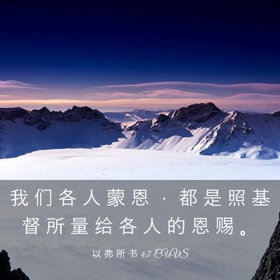 Picture 03 - 以 弗 所 书 4:7 CUVS - 我 们 各 人 蒙 恩 ， 都 是 照 基 督 - Bible Verse Picture