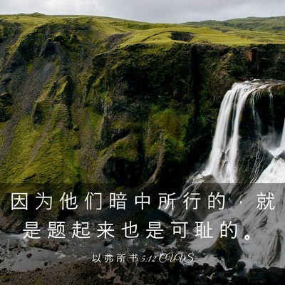 Picture 03 - 以 弗 所 书 5:12 CUVS - 因 为 他 们 暗 中 所 行 的 ， 就 是 - Bible Verse Picture