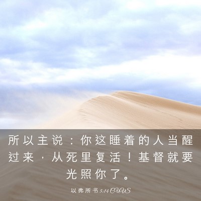 Picture 03 - 以 弗 所 书 5:14 CUVS - 所 以 主 说 ： 你 这 睡 着 的 人 当 - Bible Verse Picture