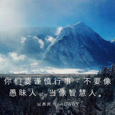 Picture 03 - 以 弗 所 书 5:15 CUVS - 你 们 要 谨 慎 行 事 ， 不 要 像 愚 - Bible Verse Picture