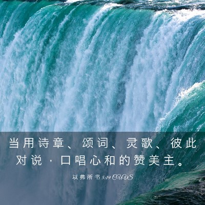 Picture 03 - 以 弗 所 书 5:19 CUVS - 当 用 诗 章 、 颂 词 、 灵 歌 、 彼 - Bible Verse Picture