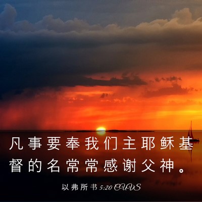 Picture 03 - 以 弗 所 书 5:20 CUVS - 凡 事 要 奉 我 们 主 耶 稣 基 督 的 - Bible Verse Picture