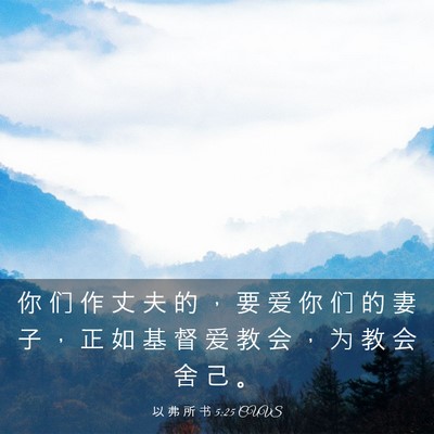 Picture 03 - 以 弗 所 书 5:25 CUVS - 你 们 作 丈 夫 的 ， 要 爱 你 们 的 - Bible Verse Picture