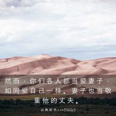 Picture 03 - 以 弗 所 书 5:33 CUVS - 然 而 ， 你 们 各 人 都 当 爱 妻 子 - Bible Verse Picture