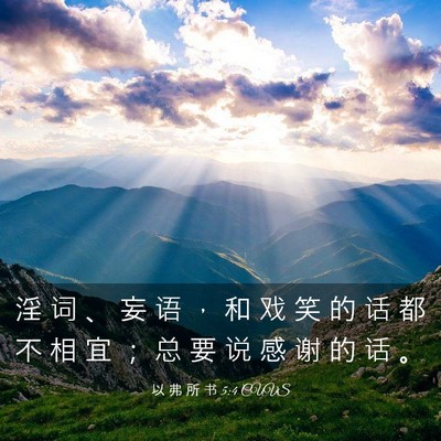 Picture 03 - 以 弗 所 书 5:4 CUVS - 淫 词 、 妄 语 ， 和 戏 笑 的 话 都 - Bible Verse Picture