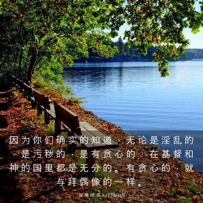 Picture 03 - 以 弗 所 书 5:5 CUVS - 因 为 你 们 确 实 的 知 道 ， 无 论 - Bible Verse Picture
