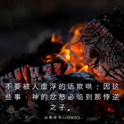 Picture 03 - 以 弗 所 书 5:6 CUVS - 不 要 被 人 虚 浮 的 话 欺 哄 ； 因 - Bible Verse Picture