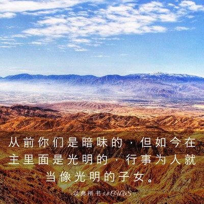 Picture 03 - 以 弗 所 书 5:8 CUVS - 从 前 你 们 是 暗 昧 的 ， 但 如 今 - Bible Verse Picture