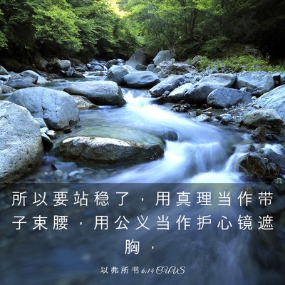 Picture 03 - 以 弗 所 书 6:14 CUVS - 所 以 要 站 稳 了 ， 用 真 理 当 作 - Bible Verse Picture