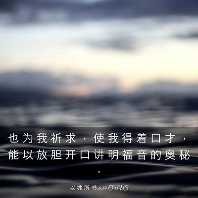 Picture 03 - 以 弗 所 书 6:19 CUVS - 也 为 我 祈 求 ， 使 我 得 着 口 才 - Bible Verse Picture