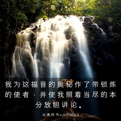 Picture 03 - 以 弗 所 书 6:20 CUVS - 我 为 这 福 音 的 奥 秘 作 了 带 锁 - Bible Verse Picture