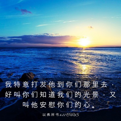 Picture 03 - 以 弗 所 书 6:22 CUVS - 我 特 意 打 发 他 到 你 们 那 里 去 - Bible Verse Picture
