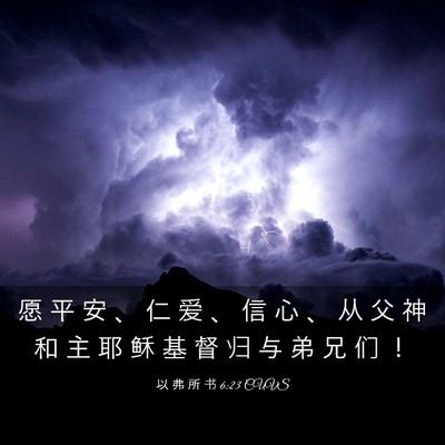 Picture 03 - 以 弗 所 书 6:23 CUVS - 愿 平 安 、 仁 爱 、 信 心 、 从 父 - Bible Verse Picture